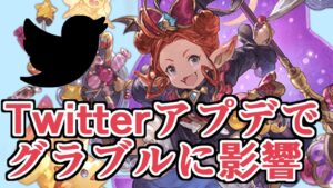 twitterのアップデートでグラブルに悪影響が出ている件【グラブル】