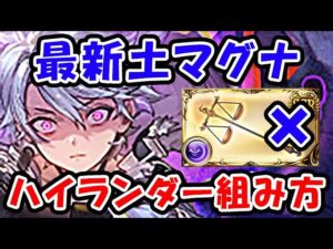 【グラブル】最新 土マグナ ハイランダーの組み方（ユグマグ）（カイムハイランダー）「グランブルーファンタジー」