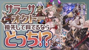 これから土の限界超越をする方へ！超越サラーサとオクトーの使い方と優先順位について！