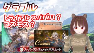【グラブル】トライアルでスパバハ？コスモス？やりましょー
