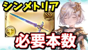 効果量が判明してから手のひらを返した新武器『シンメトリア』必要本数について【グラブル】