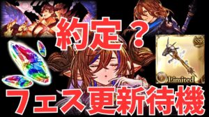 【グラブル】グラフェス更新待機『土くる？？？』