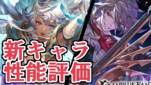 まさかのリミテッドコスモス登場ｗｗｗ　新キャラ『コスモス』『バアル』性能見ていく【グラブル】