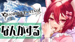 【グラブル】グランブルーファンタジーする【水葉】