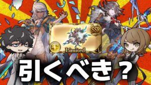 【グラブル】リミテッドコスモスやコスモス琴は今回のグランデフェスで引くべきかどうか