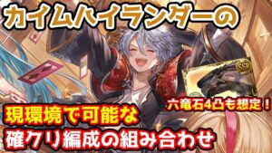 【グラブル】現環境のカイムハイランダーで可能な確定クリティカル編成の武器の組み合わせについて解説！【両面神石】