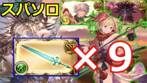 シエテ剣９本でスパバハソロ（エスタ４アビ未取得）【#グラブル/#グランブルーファンタジー】