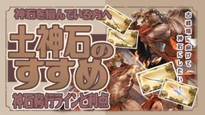 土神石で悩んでいる人必見！神石移行ラインと利点について！【グランブルーファンタジー】　【グラブル】