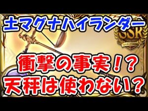 【グラブル】衝撃の事実！？天秤は使わない？ 最新 土マグナ ハイランダー（カイムハイランダー）「グランブルーファンタジー」