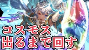 コスモス出るまで回すグランデフェス！！【グラブル】