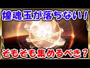 【グラブル】煌魂玉が落ちない！そもそも今集めるべき？（四象降臨）（スキン）（煌玉）「グランブルーファンタジー」