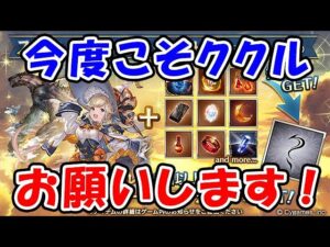 【グラブル】今度こそククル お願いします！（スタレ）（スターレジェンド）（ガチャ）「グランブルーファンタジー」