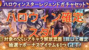 【グラブル】ハロウィンキャラ確定！！！来い！！！新規！！！　ハロウィンスターレジェンドガチャセット