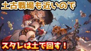 【グラブル】土古戦場も近いので、ハロウィンキャラ入り属性別スタレは土で回す！