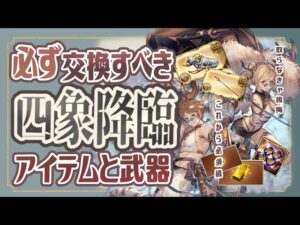 初心者さんには超重要！四象降臨で絶対に取らないといけないアイテムについて！【初心者向け】【グラブル】【グランブルーファンタジー】
