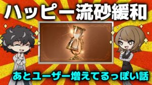 【グラブル】流砂が緩和されるしユーザーも増えてるし最高じゃんって話