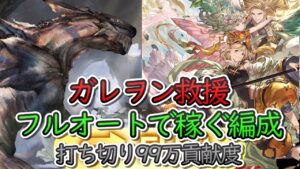 【救援編成】ガレヲン救援　フルオートで貢献度を稼ぐ編成紹介　ゼピュロス　神石編成【グラブル】