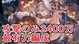 『肉集め２４００万攻撃のみ』に一番可能性を感じている編成を強化する【グラブル】