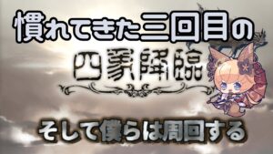 四象降臨　少しだけ