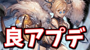 【朗報】急に良アプデが来たぞ！フッ軽すぎる運営に脱帽です【グラブル】