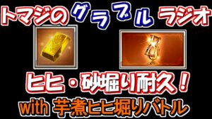 【いきなり!】グラブル！ヒヒ落ちるまで掘っていくぅぅぅぅ！【トマラジ!】