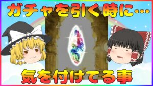 【ゆっくり実況】ガチャを引く時気を付けてること 【グラブル】