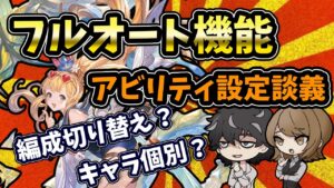 【グラブル】フルオートのアビリティ設定仕様について、プランナー目線を交えつつあーだこーだ言う回