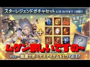 【グラブル】ハロムゲン狙ってスタレ！！