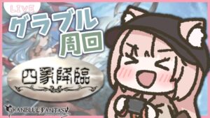 【 #グラブル 】四象降臨イベを周回っ！前回倒せなかったマニアックが倒せるようになったよー！！！周回のおともに待ってますっ【新米騎空士/双葉めぐ】
