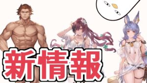 おい、新情報来てるじゃねえかよ。見ていく【グラブル】