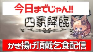 四象降臨　今日まで!!　時間がないからみんなのかき揚げ頂戴乞食配信のの！！