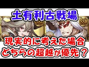 【グラブル】土古戦場 現実的に考えて、サラーサとオクトーどちらの超越が優先？（土有利古戦場）（限界超越 十天衆）「グランブルーファンタジー」