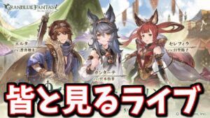🔴みんなと一緒に見るストーリーイベント「元帝国軍人のおじさん（３７歳）がサウナを通してととのいの世界をめぐる話」【グラブル】