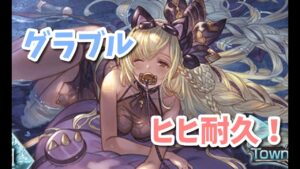 【グラブル】今日はヒヒ耐久！