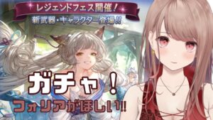 #グラブル【 #グランブルーファンタジー 】浴衣フォリアが欲しい！ガチャ回します！！おわったらイベント周回作業＆古戦場に向けて準備作業します！