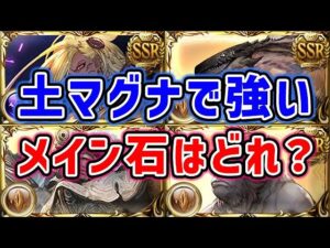 【グラブル】土マグナで強いメイン召喚石はどれ？（ユグマグ）（フルオート召喚）「グランブルーファンタジー」