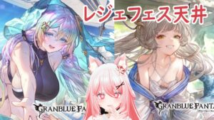 【グラブル】天井不可避なのでいくしかないよね？【ガチャ配信】