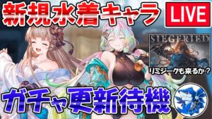 🔴【更新待機】強かったらガチャ引きます！　リミジーク＆水着強キャラ来るか！？【グラブル】
