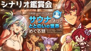【グラブル】元帝国軍人のおじさん（３７歳）がサウナを通してととのいの世界をめぐる話 シナリオ鑑賞会【水葉】