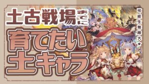 今から始めよう！土古戦場までに育てておきたいキャラクター５選！【グラブル】【グランブルーファンタジー】