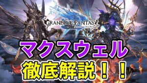 【グラブル】マクスウェルについて