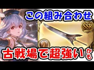 【グラブル】この組み合わせ古戦場で超強いかも（土古戦場）（マグナ）（フルオート想定）「グランブルーファンタジー」