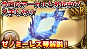 【グラブル】今回のアーカルム外伝で入手しておきたいゼノミーレス琴について解説！※コメ欄にて訂正有