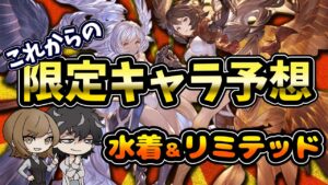 【グラブル】これから実装されそうなリミキャラや水着浴衣キャラをゆるゆる予想していく回