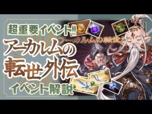 超重要イベント！アーカルム外伝の進め方と目標について！【グランブルーファンタジー】【グラブル】