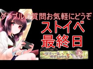 今日もグラブルする ストイベ周回最終日