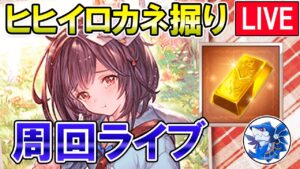 🔴【ヒヒイロカネ】ヒヒ掘りしながら雑談ライブ！【グラブル】