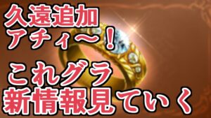 久遠追加確定アッチィ～！！　これグラ６月号新情報見ていく【グラブル】