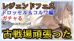 【グラブル】ガチャる！初めて古戦場頑張った！レジェンドフェス！ドロッセル＆コルワ！【グランブルーファンタジー】