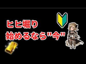 【グラブル】つよバハでヒヒ堀りをはじめるなら今！！！【ヒヒ堀り初心者向け】
